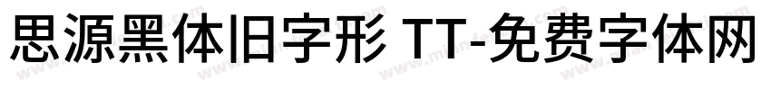 思源黑体旧字形 TT字体转换